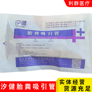 新乡汐健新生儿胎粪吸引管 一次性使用负压引流胎粪吸引管