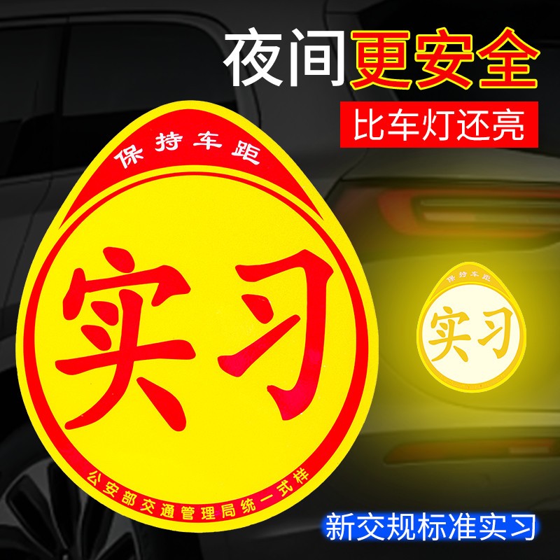 实习新手车贴磁吸汽车上路标志磁性贴纸女司机夜光反光磁贴实习贴