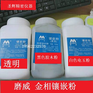金相镶嵌粉磨威电玉粉白色/胶木粉黑色/透明/红色/原装正品镶嵌粉