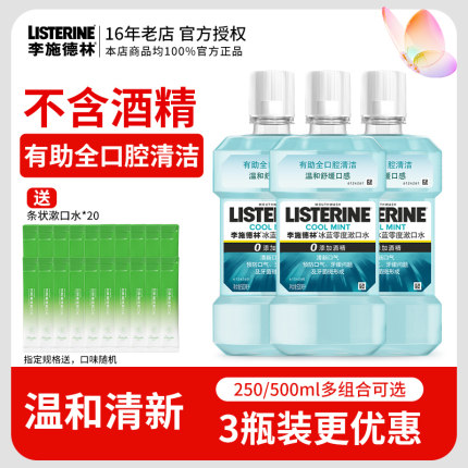 李施德林冰蓝零度漱口水菌不刺激清新口气口腔护理牙龈正品