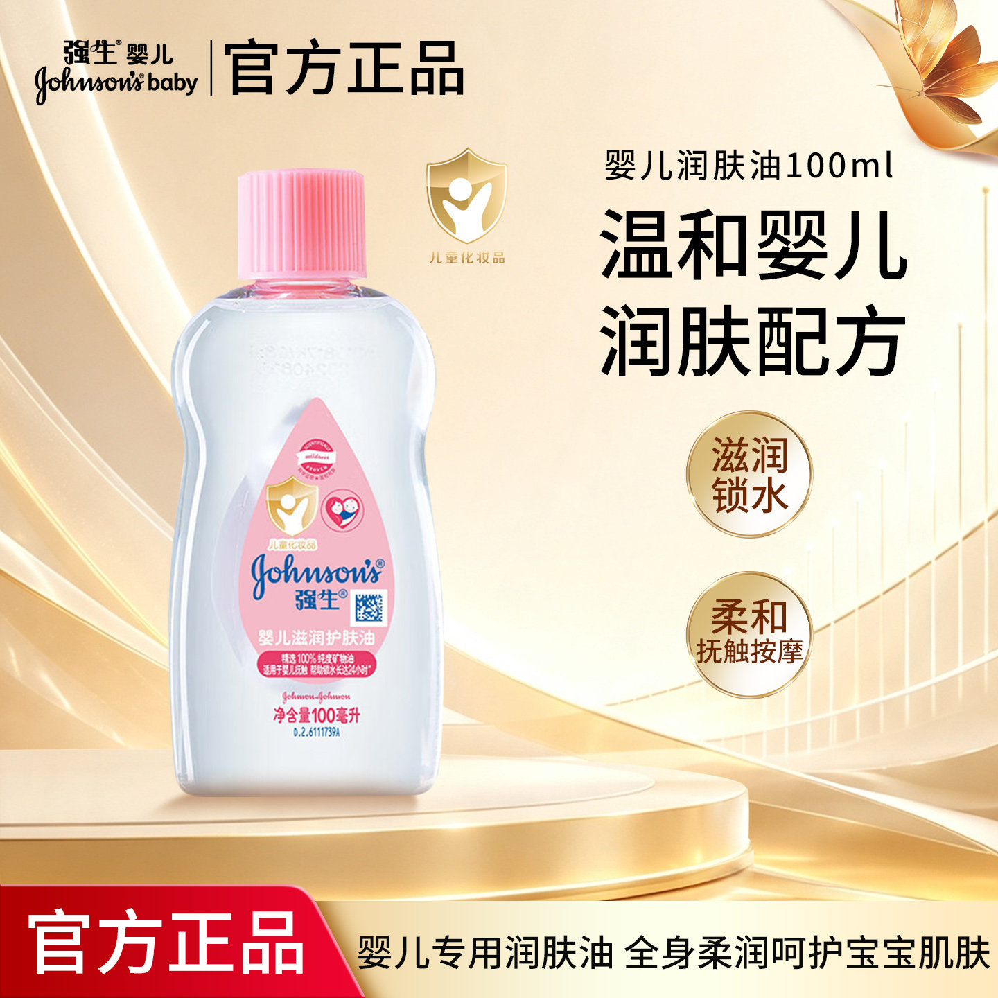 强生婴儿油宝宝滋润护肤油新生儿推拿辅助按摩油儿童抚触油100mL