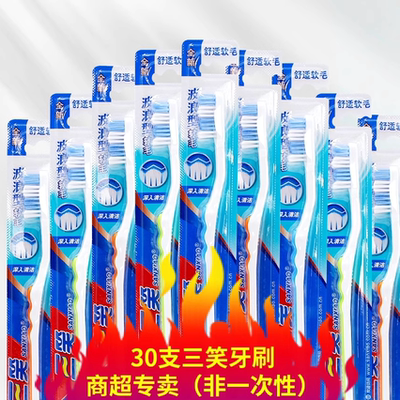 三笑清洁护龈男女30支家庭装