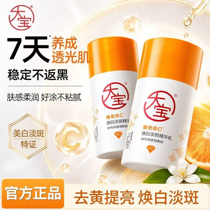 大宝维他命C焕白淡斑精华乳敏感肌保湿乳液去黄提亮官方正品