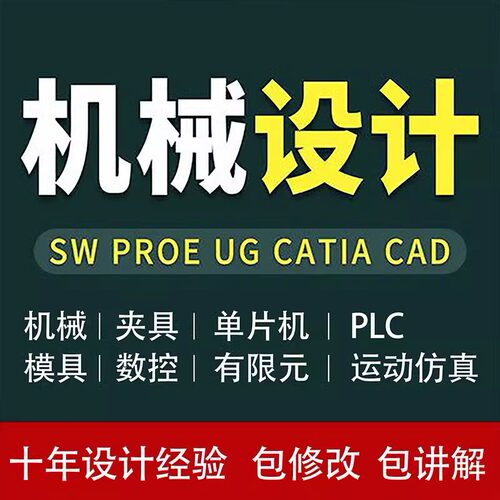 CAD图代画机械注塑冲压工艺模具数控夹具设计ug三维SW/3D建模画图