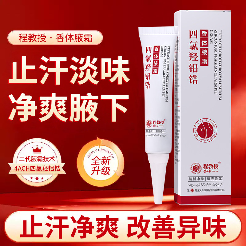 正品四氯羟铝锆止汗净味腋露霜腋下狐除臭腋窝去异味除汗臭男女