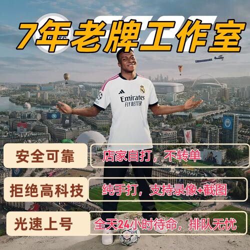 FC27代打周赛代肝进化，7年老牌代打，千单好评！全平台，ns2