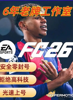 FC26 开荒代打，里程碑任务，安全快速，全平台可接单！