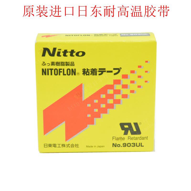 日本进口铲皮机压脚底耐高温日东胶带903UL高温耐磨胶布压脚胶