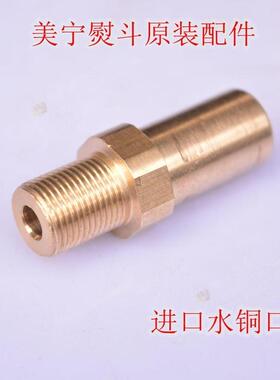 美宁牌熨斗原装配件 777/787/V8/V7/868/800通用件进水口铜口铜芯