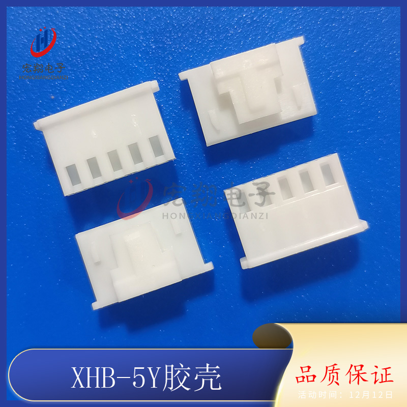 XHB-5Y胶壳 XHS-5P XH2.54-5P带扣 TJC3带锁 插头 接插件 连接器