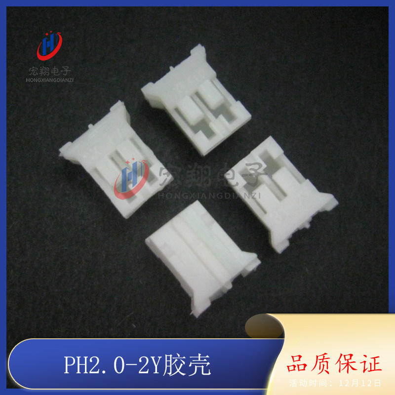 PH-2P PH-2Y 2.0-2P 端子 胶壳 孔座 2.0mm间距连接器 接插件