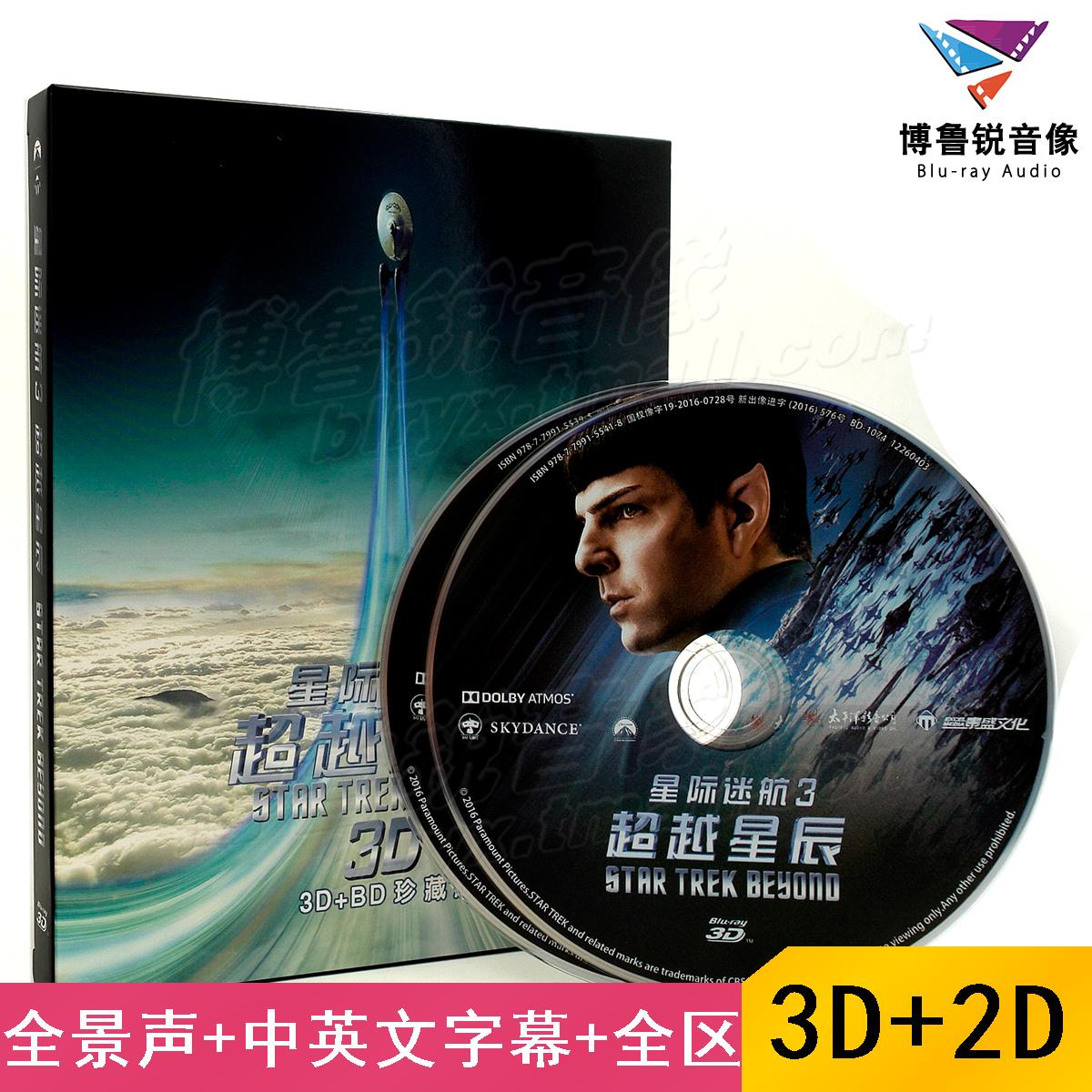 【现货】星际迷航3超越星辰泰盛3D+2D蓝光BD正版高清科幻电影碟片