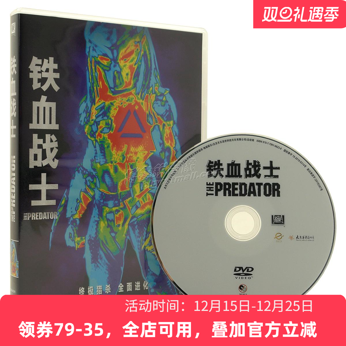 【现货】铁血战士国产DVD正版全新经典动作科幻冒险电影光碟