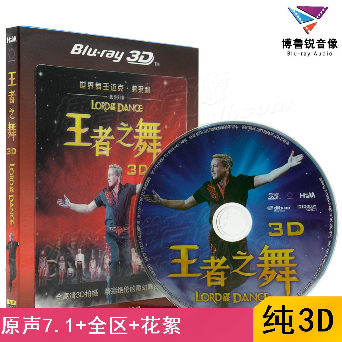 大促|王者之舞Lord of The Dance华录3D蓝光BD高清正版记录片