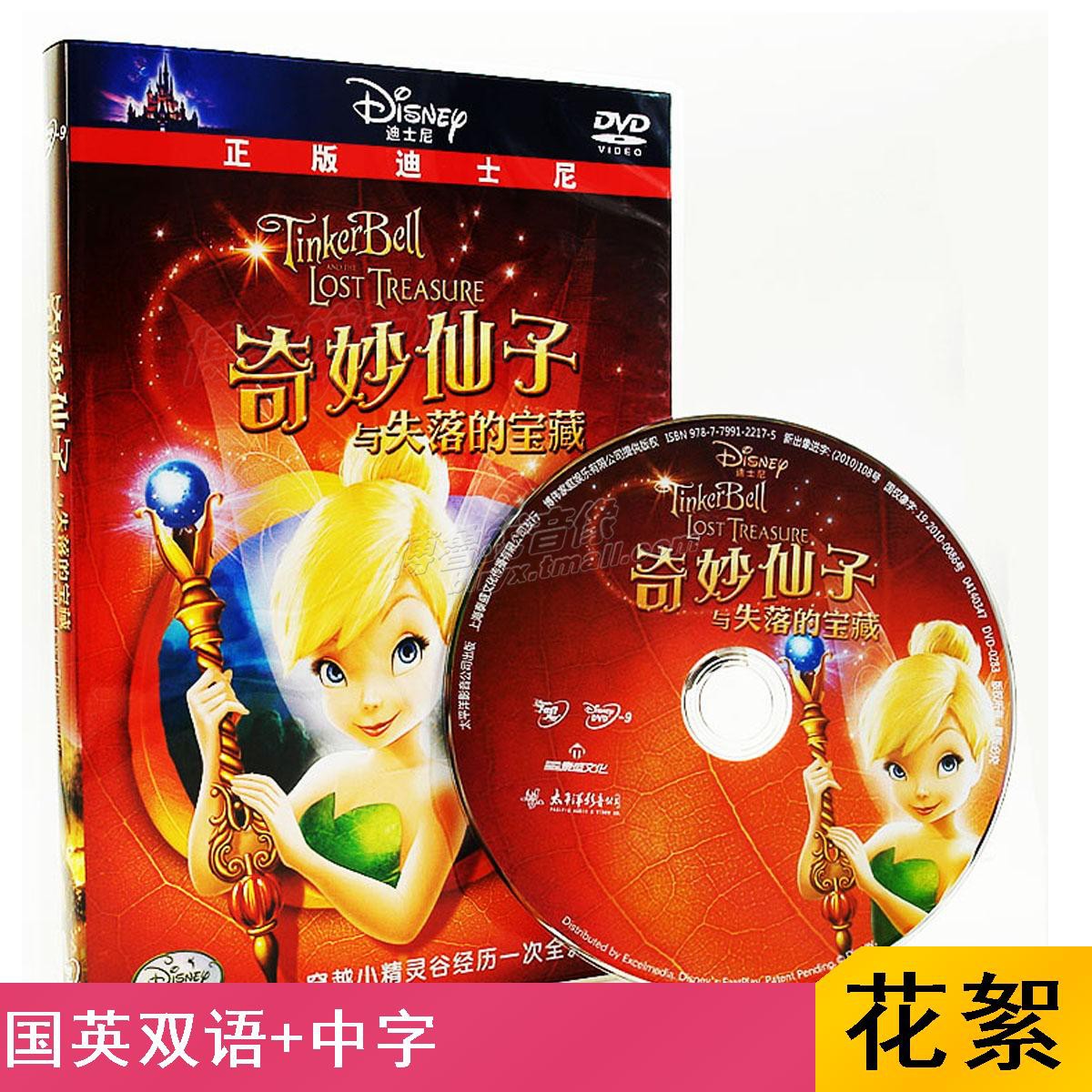 【现货】奇妙仙子2失落的宝藏泰盛DVD正版动画国英双语电影碟片