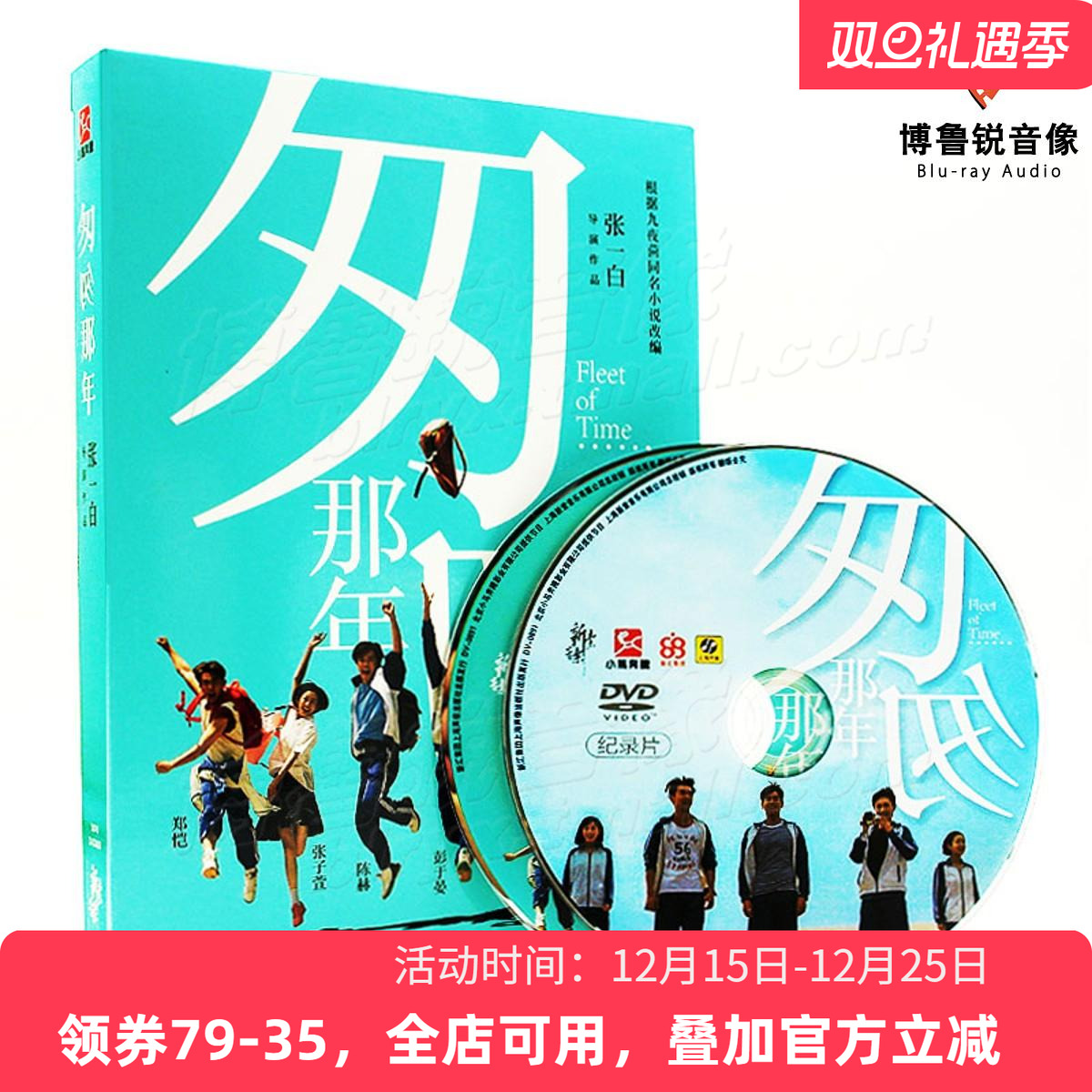 【现货】新索正版光盘DVD匆匆那年电影爱情彭于晏2碟片豪华珍藏版