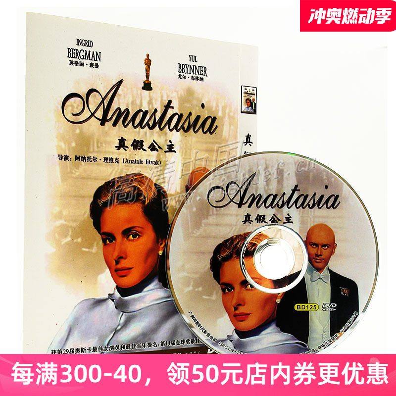 现货|真假公主全新正版国产dvd电影光碟片经典怀旧安娜塔西亚