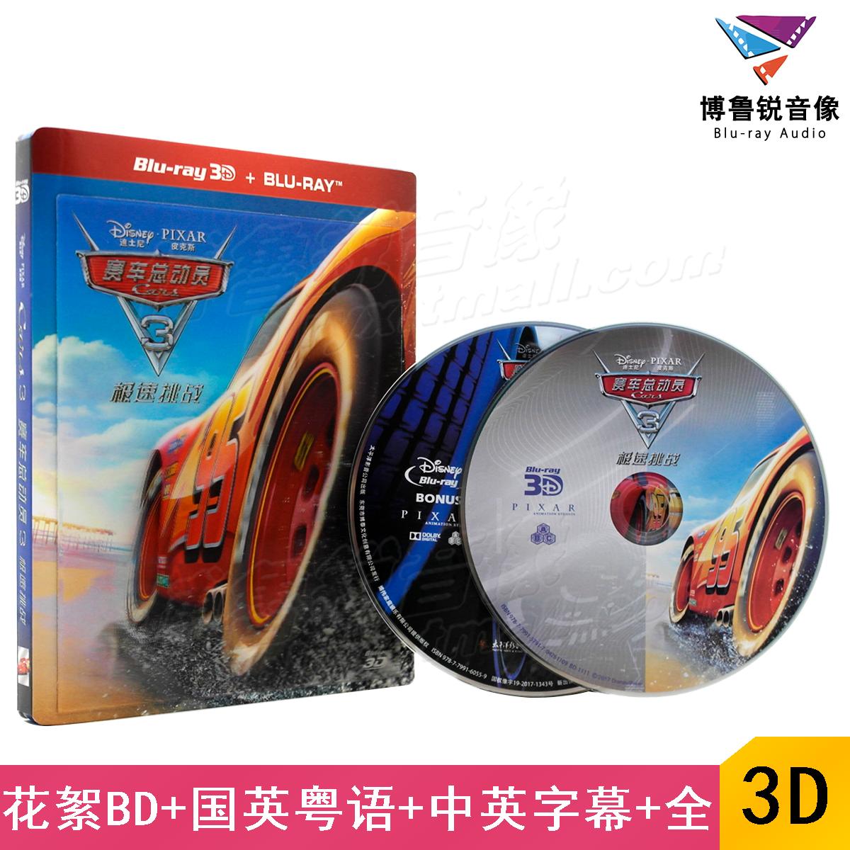 【现货】赛车总动员3泰盛3D蓝光+花絮BD正版高清迪斯尼动画电影碟