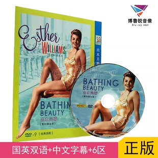 老电影 出水芙蓉 DVD喜剧歌舞经典 Beauty国产正版 Bathing 现货