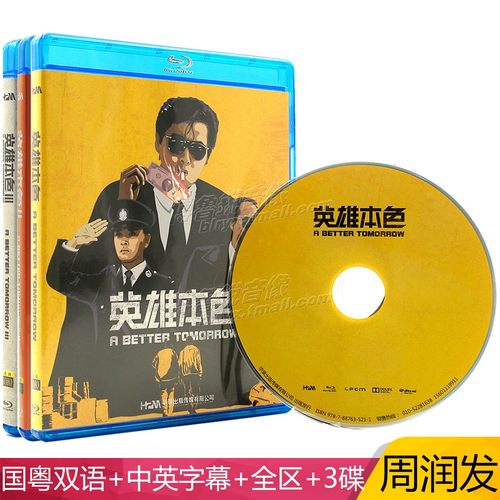 【现货】英雄本色123华录蓝光BD高清正版动作经典动作冒险电影碟