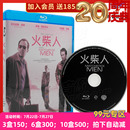 高清喜剧悬疑动作电影碟片 现货 火柴人国产蓝光BD新版 重启正版
