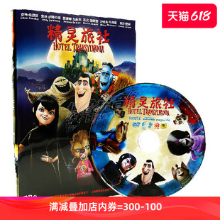 新索正版 DVD精灵旅社1高清儿童卡通动画电影光碟国英语 现货