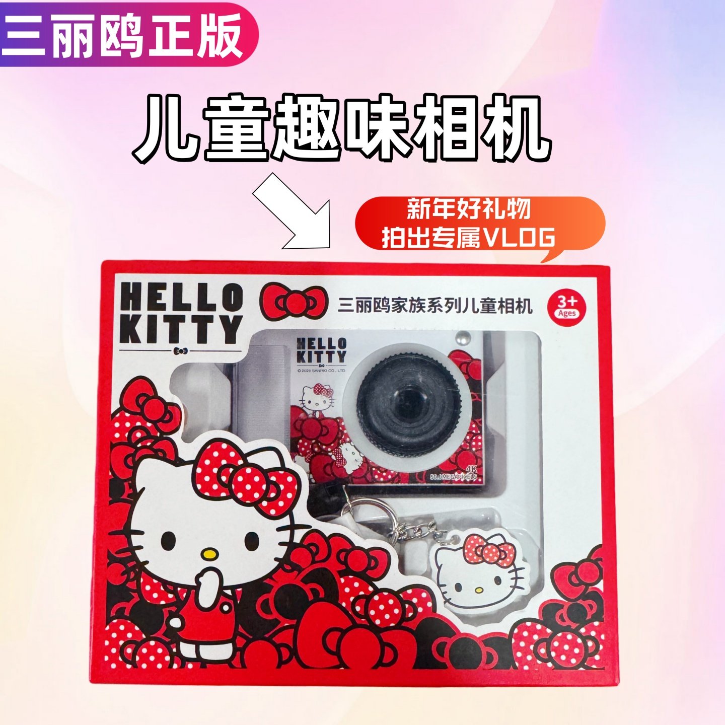 三丽鸥正版HelloKitty儿童相机可拍照可录像男孩女孩生日新年礼物,玩具/童车/益智/积木/模型,仿真照相机,淘宝优惠券,粉丝福利购,淘宝优惠卷