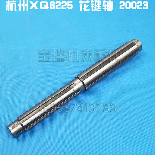 杭州启新XQ6225 铣床配件 X6330A XQ6230 花键轴 20023 L308