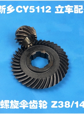 新乡立车配件CY5112机床配件C5523螺旋伞齿轮Z14/Z386-40×10光轴