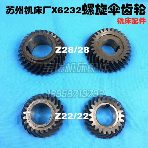 苏州机床厂X6232 A 铣床配件齿轮螺旋伞齿轮Z22/22 Z28/28内40 56