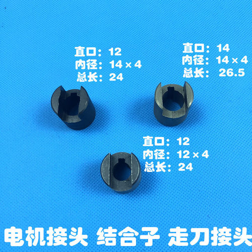 结合直口12快速电机接头内孔11内14走刀电机接头快速电机连接套