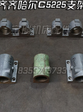 齐齐哈尔瓦房店C5225 立车配件 支架 50013B 17B 55015B 18B 19B