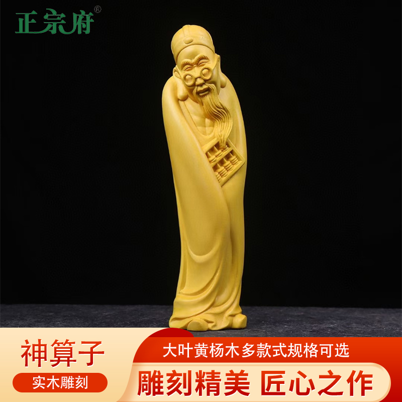 大叶黄杨木雕刻神算子算盘先生