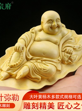 黄杨木雕荷叶布袋弥勒佛像