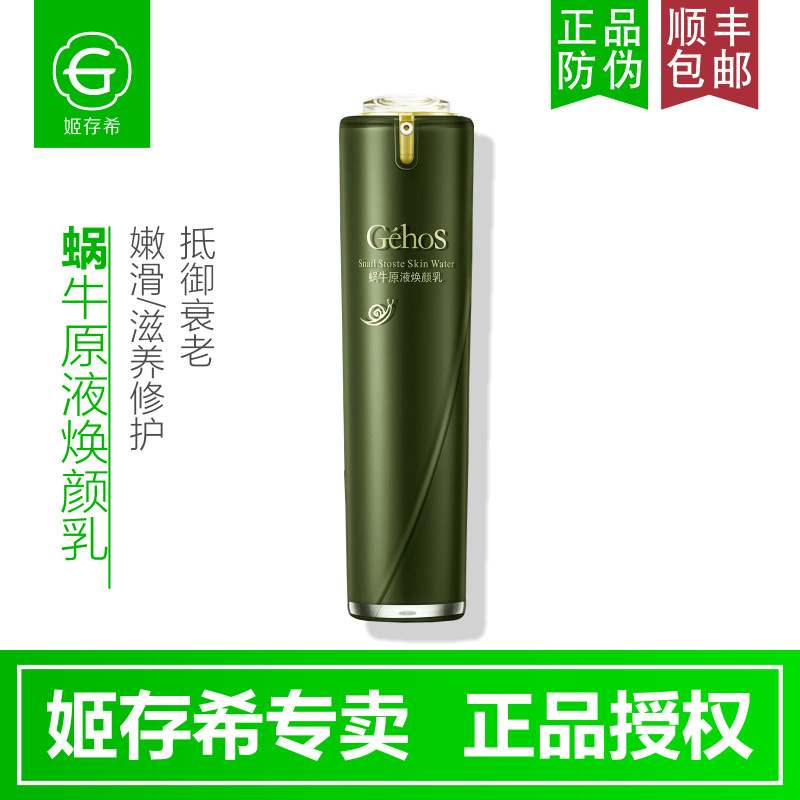 姬存希滋润补水蜗牛原液焕颜乳
