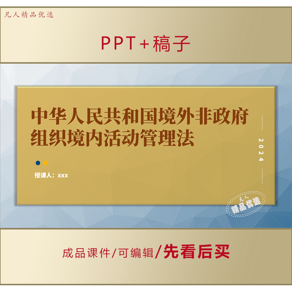 中华人民共和国境外非政府组织境内活动管理法PPT学习课件LJ351