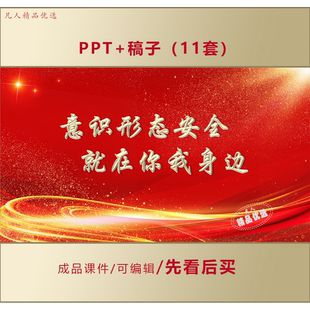 意识形态安全及网络意识形态应知应会知识学习培训PPT课件AL789