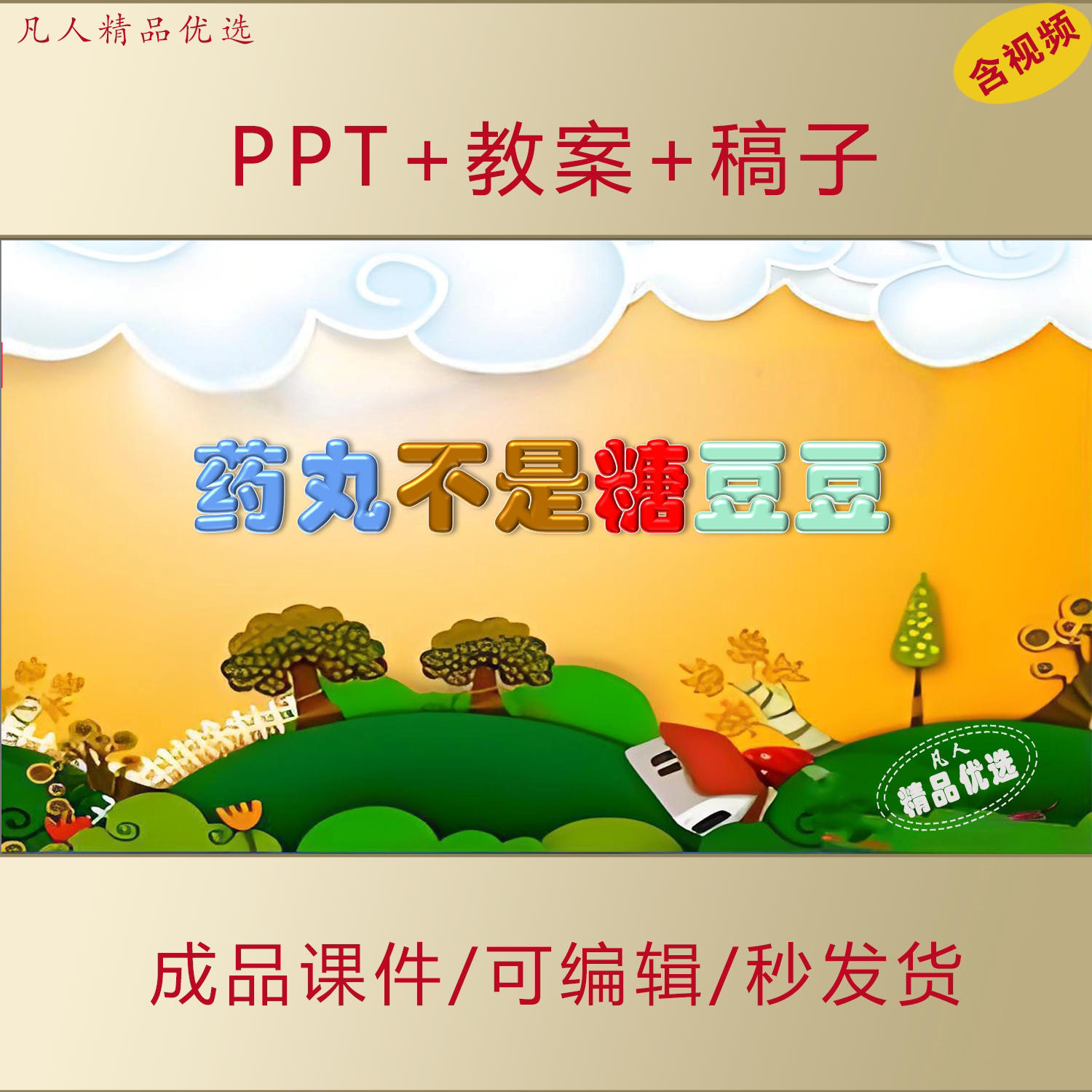 小学生低年级药品安全PPT药丸不是糖豆豆主题班会PPT课件AL812