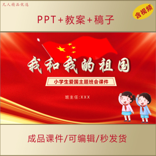 我和我的祖国小学生爱国主题班会PPT课件(国旗国徽国歌)AL613