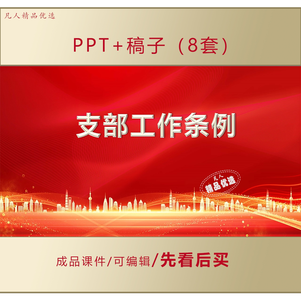 支部工作条例PPT出台背景意义亮点解读主要内容学习心得课件LJ685
