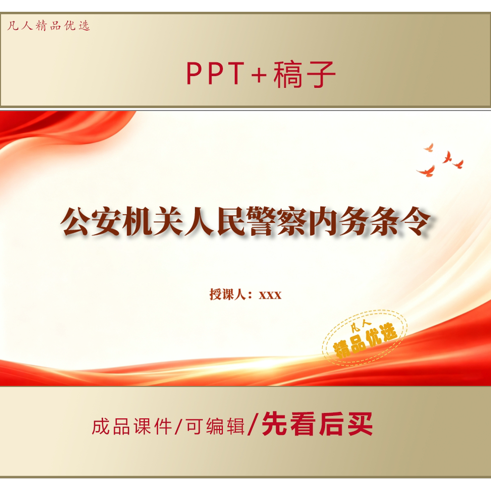 新修订公安机关人民警察内务条令PPT课件+稿子LJ680