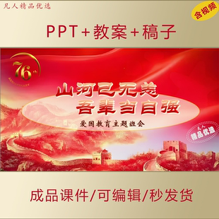中小学思政PPT国庆主题山河已无恙吾辈当自强爱国主题班会AL891