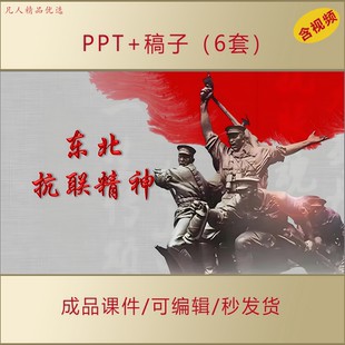 东北抗联精神内涵及当今价值PPT课件AL712