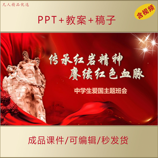 初高中生思政PPT传承红岩精神赓续红色血脉爱国主题班会课件AL596