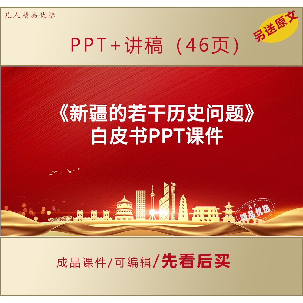 新疆的若干历史问题白皮书PPT课件LJ303