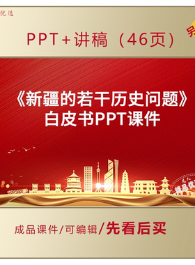 新疆的若干历史问题白皮书PPT课件LJ303