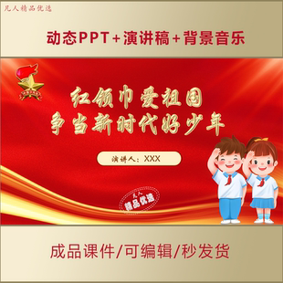 小学生演讲PPT红领巾爱祖国争当新时代好少年班队会演讲课件AL903