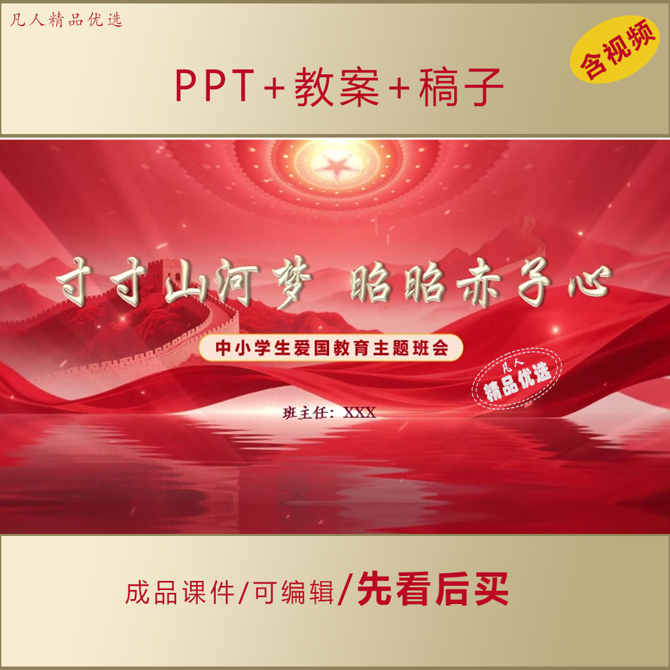 中小学思政PPT寸寸山河梦昭昭赤子心1213爱国主题班会课件AL985