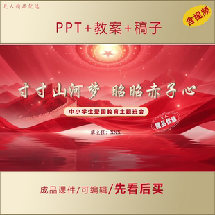 中小学思政PPT寸寸山河梦昭昭赤子心1213爱国主题班会课件AL985