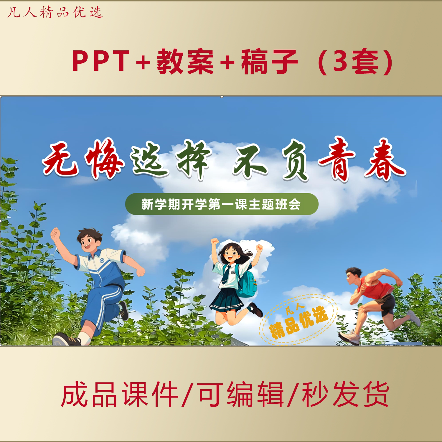 初高中开学第一课PPT无悔选择不负青春好习惯好人生课件AL865